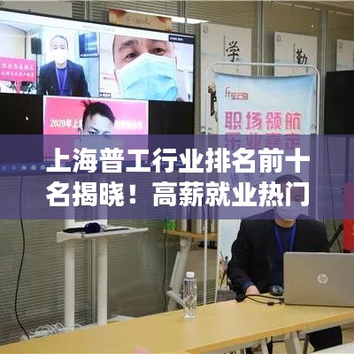 上海普工行业排名前十名揭晓！高薪就业热门选择