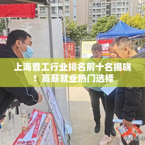上海普工行业排名前十名揭晓!高薪就业热门选择
