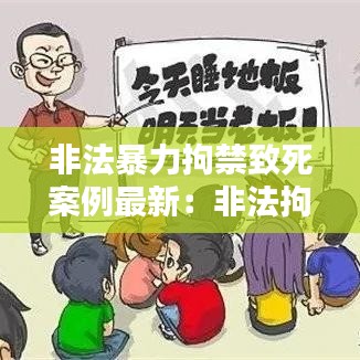非法暴力拘禁致死案例最新:非法拘禁致人死亡和非法拘禁使用暴力致人死亡