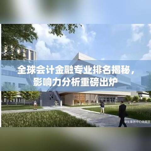 全球会计金融专业排名揭秘,影响力分析重磅出炉