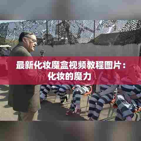 最新化妆魔盒视频教程图片:化妆的魔力