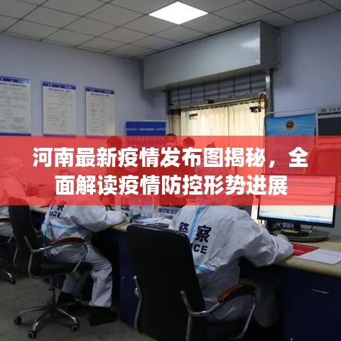 河南最新疫情发布图揭秘，全面解读疫情防控形势进展