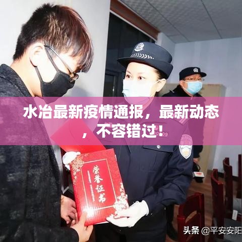 水冶最新疫情通报,最新动态,不容错过!