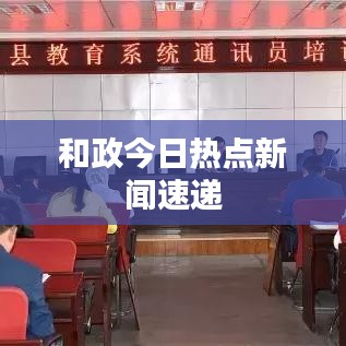 和政今日热点新闻速递