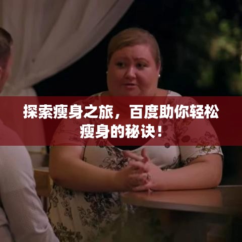 探索瘦身之旅,百度助你轻松瘦身的秘诀!