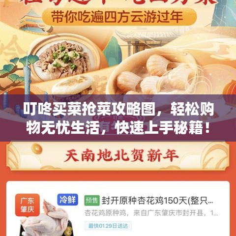 叮咚买菜抢菜攻略图,轻松购物无忧生活,快速上手秘籍!