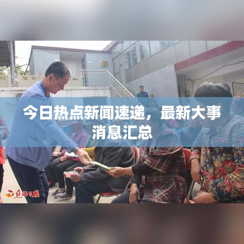 今日热点新闻速递,最新大事消息汇总
