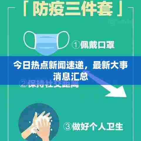 今日热点新闻速递,最新大事消息汇总