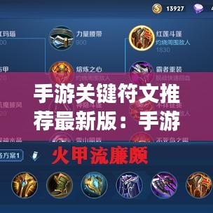 手游关键符文推荐最新版:手游关键符文推荐最新版本下载