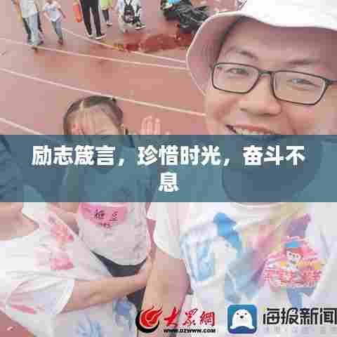 励志箴言,珍惜时光,奋斗不息