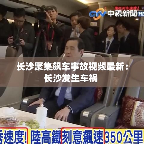 长沙聚集飙车事故视频最新：长沙发生车祸 