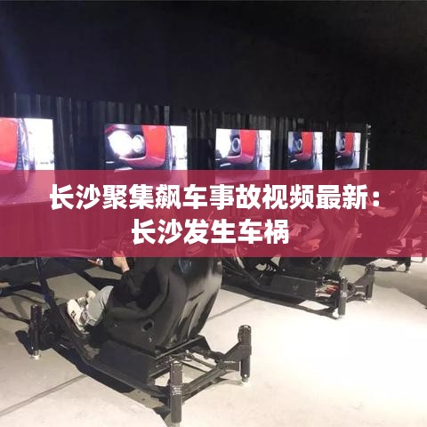 长沙聚集飙车事故视频最新:长沙发生车祸