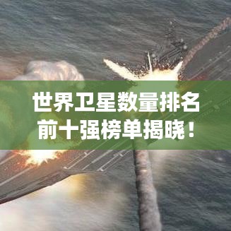 世界卫星数量排名前十强榜单揭晓!