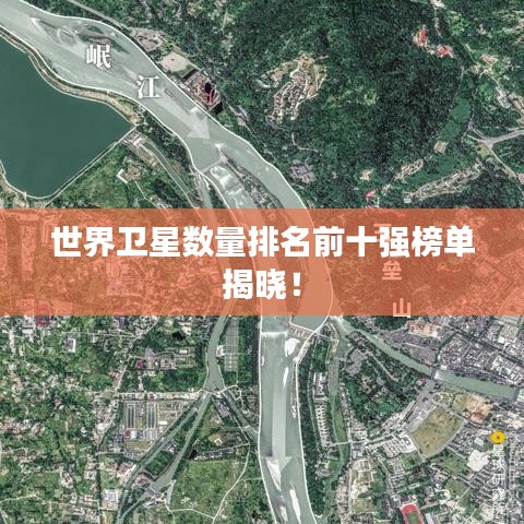 世界卫星数量排名前十强榜单揭晓!