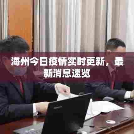 海州今日疫情实时更新,最新消息速览