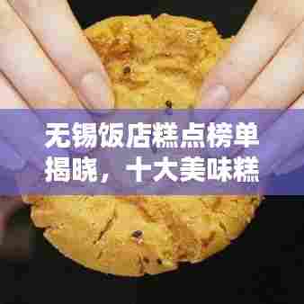 无锡饭店糕点榜单揭晓,十大美味糕点推荐