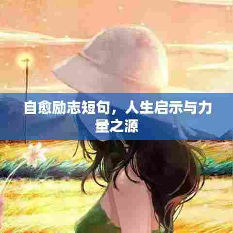 自愈励志短句,人生启示与力量之源