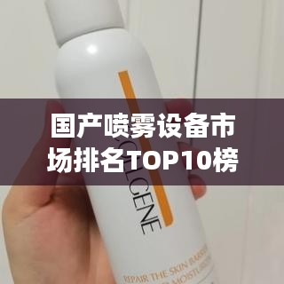 国产喷雾设备市场排名TOP10榜单揭晓!
