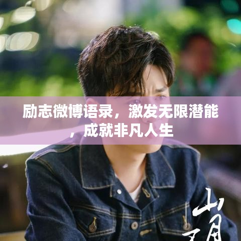 励志微博语录,激发无限潜能,成就非凡人生