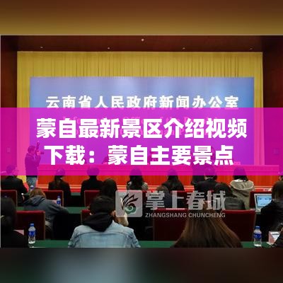 蒙自最新景区介绍视频下载:蒙自主要景点