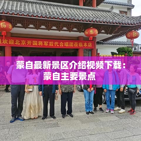 蒙自最新景区介绍视频下载:蒙自主要景点