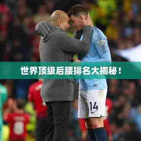世界顶级后腰排名大揭秘！
