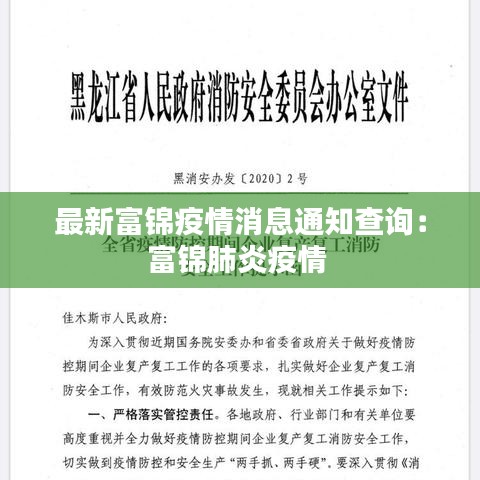 最新富锦疫情消息通知查询:富锦肺炎疫情