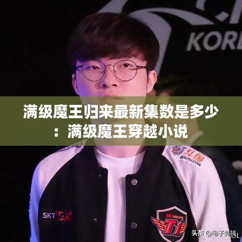 满级魔王归来最新集数是多少:满级魔王穿越小说