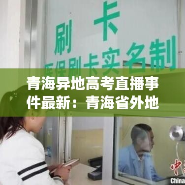 青海异地高考直播事件最新：青海省外地人高考政策 