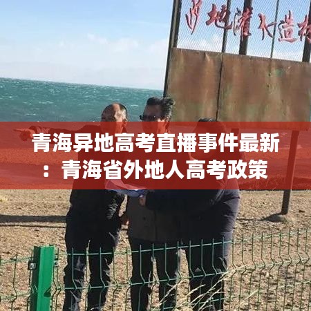 青海异地高考直播事件最新:青海省外地人高考政策
