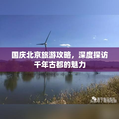 国庆北京旅游攻略,深度探访千年古都的魅力