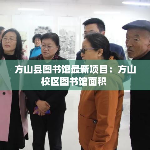 方山县图书馆最新项目:方山校区图书馆面积