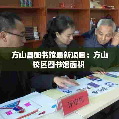 方山县图书馆最新项目:方山校区图书馆面积