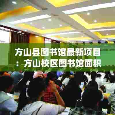 方山县图书馆最新项目:方山校区图书馆面积