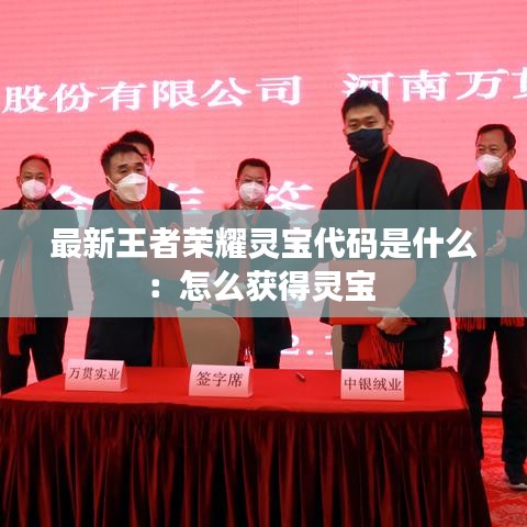 最新王者荣耀灵宝代码是什么：怎么获得灵宝 