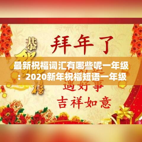 最新祝福词汇有哪些呢一年级:2020新年祝福短语一年级