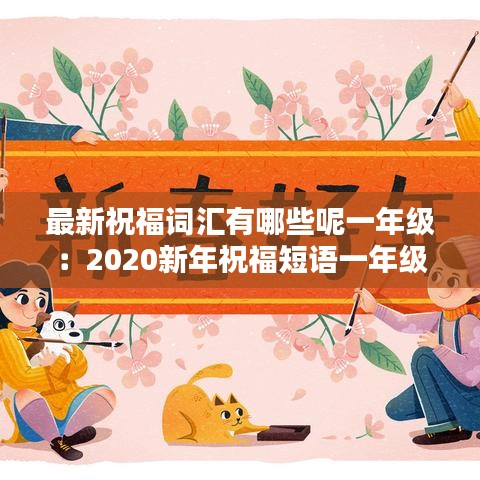 最新祝福词汇有哪些呢一年级:2020新年祝福短语一年级