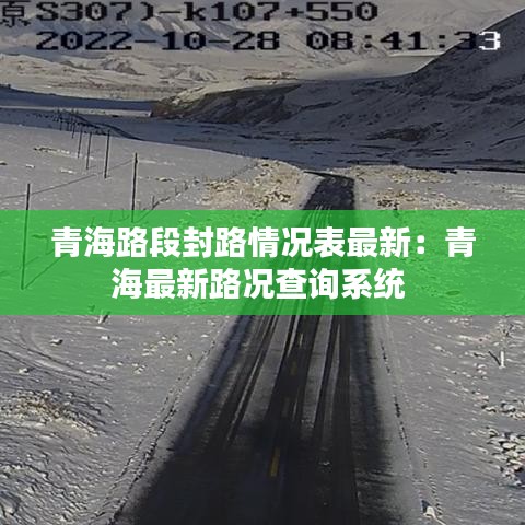 青海路段封路情况表最新:青海最新路况查询系统