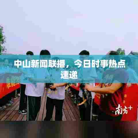 中山新闻联播，今日时事热点速递