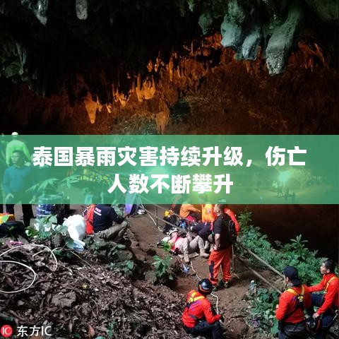 泰国暴雨灾害持续升级,伤亡人数不断攀升