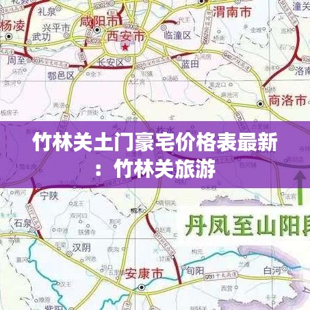 竹林关土门豪宅价格表最新:竹林关旅游