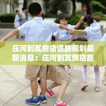 庄河到瓦房店道路规划最新消息:庄河到瓦房店距离多远