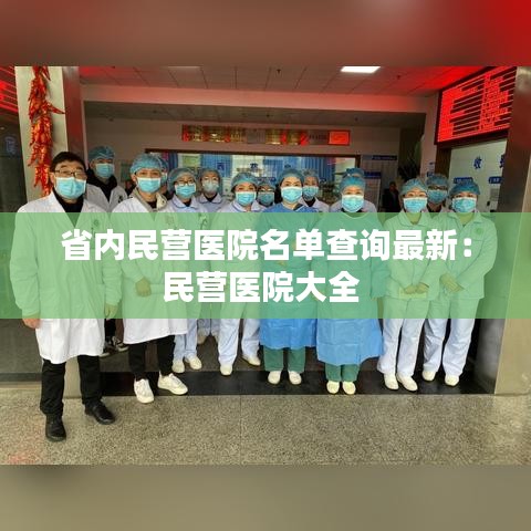省内民营医院名单查询最新:民营医院大全