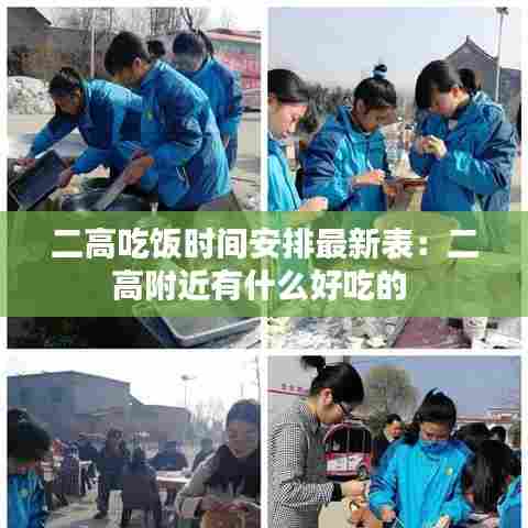 二高吃饭时间安排最新表:二高附近有什么好吃的