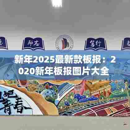 新年2025最新款板报：2020新年板报图片大全 