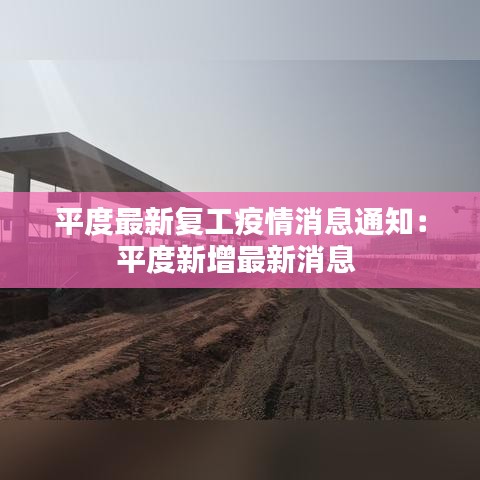 平度最新复工疫情消息通知:平度新增最新消息