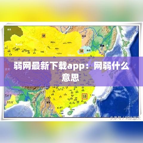 弱网最新下载app：网弱什么意思 