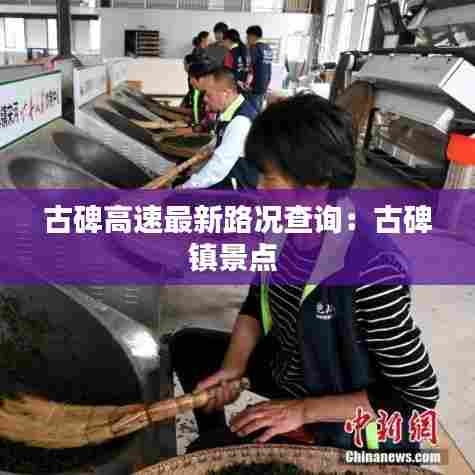 古碑高速最新路况查询:古碑镇景点