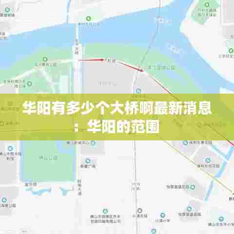 华阳有多少个大桥啊最新消息:华阳的范围