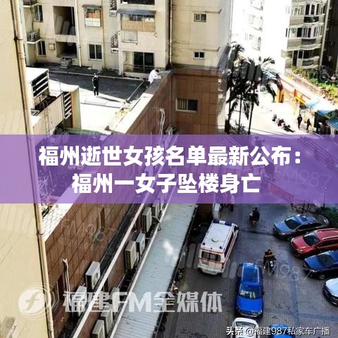 福州逝世女孩名单最新公布：福州一女子坠楼身亡 